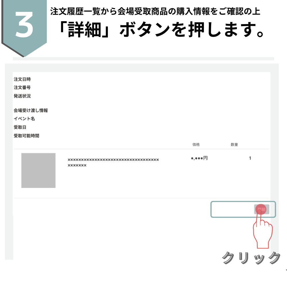 会場受取方法