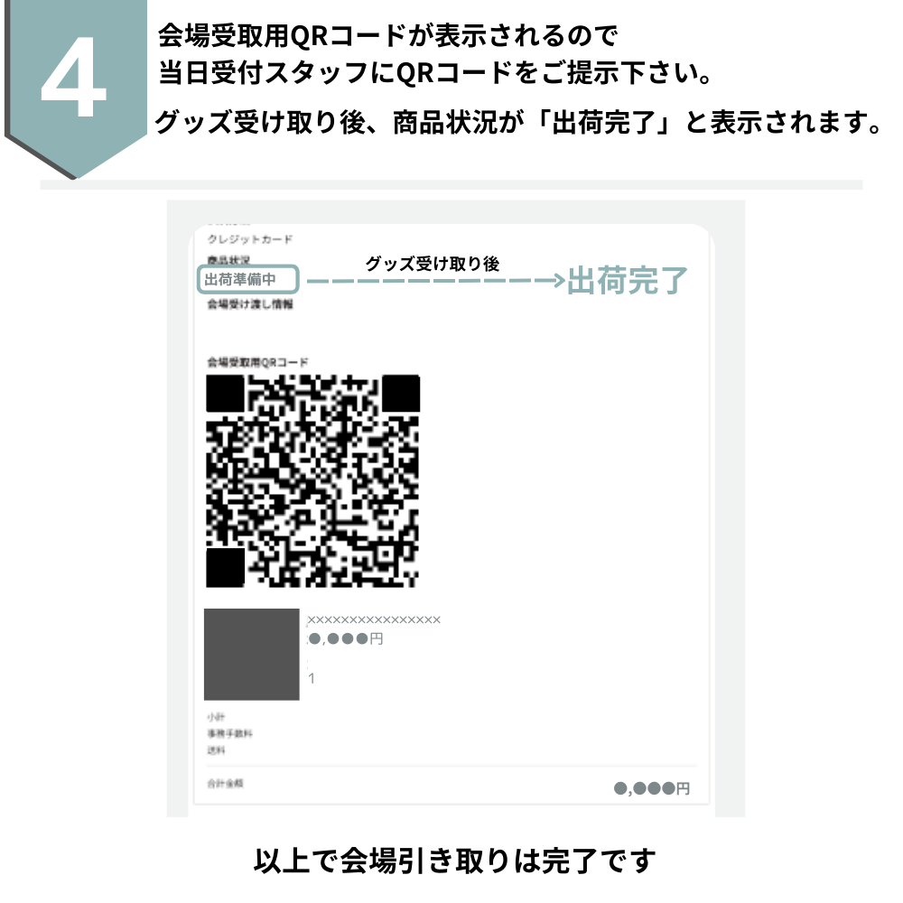 会場受取方法