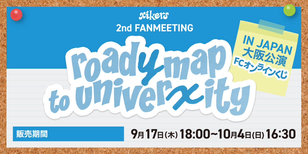 xikers <2nd FANMEETING : roadymap to univerxity> IN JAPAN大阪公演 FCオンラインくじ